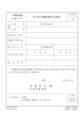 사행행위영업,사행기구(  )업 허가사항변경허가신청서